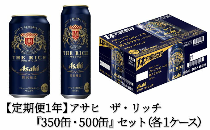 【ふるさと納税】【定期便1年】アサヒ　ザ・リッチ350ml/500mlセット　【定期便・お酒・ビール・アサヒ・ザリッチ・麦・セット・新ジャンル・泡・本格・コク・プレミアム】