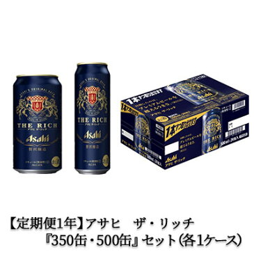 【ふるさと納税】【定期便1年】アサヒ　ザ・リッチ350ml/500mlセット　【定期便・お酒・ビール・アサヒ・ザリッチ・麦・セット・新ジャンル・泡・本格・コク・プレミアム】