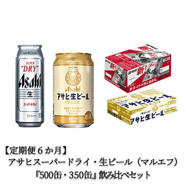 【ふるさと納税】【定期便6か月】アサヒスーパードライ500ml・生ビール（マルエフ）350ml　飲み比べセット　【定期便・お酒・ビール・アサヒ・スーパードライ・生ビール・飲み比べ・セット】