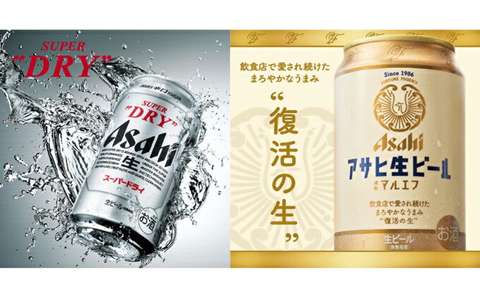 【ふるさと納税】【定期便6か月】アサヒスーパードライ500ml・生ビール（マルエフ）350ml　飲み比べセット　【定期便・お酒・ビール・アサヒ・スーパードライ・生ビール・飲み比べ・セット】