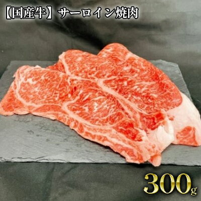 [国産牛]サーロイン焼肉 約300g[牛肉・サーロイン・国産・焼肉・ステーキ・300g]