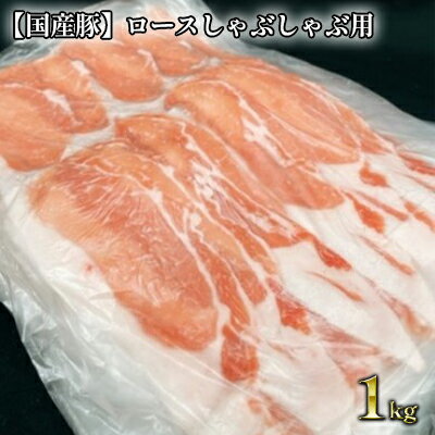 [国産豚]ロースしゃぶしゃぶ用 約1kg[豚肉・豚・ロース・しゃぶしゃぶ・国産・1kg・冷凍]