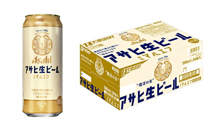 【ふるさと納税】アサヒ 生ビール マルエフ 500ml 24本 1ケース【ビール お酒 Asahi アルコール 麦 ホップ ギフト まとめ買い 内祝い お歳暮 茨城県守谷市】