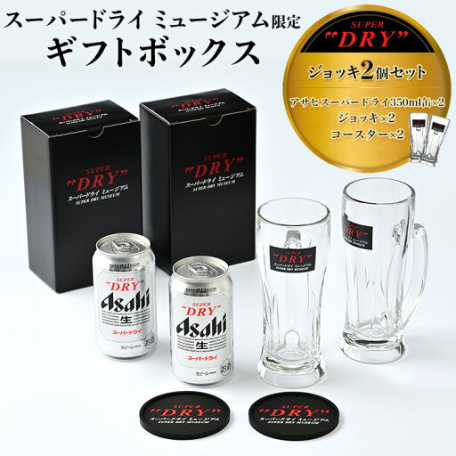 【ふるさと納税】「スーパードライ ミュージアム」限定ギフトボックス ~ジョッキ2個セット~ 【ふるさと納税】「スーパードライ ミュージアム」限定ギフトボックス ~ジョッキ2個セット~