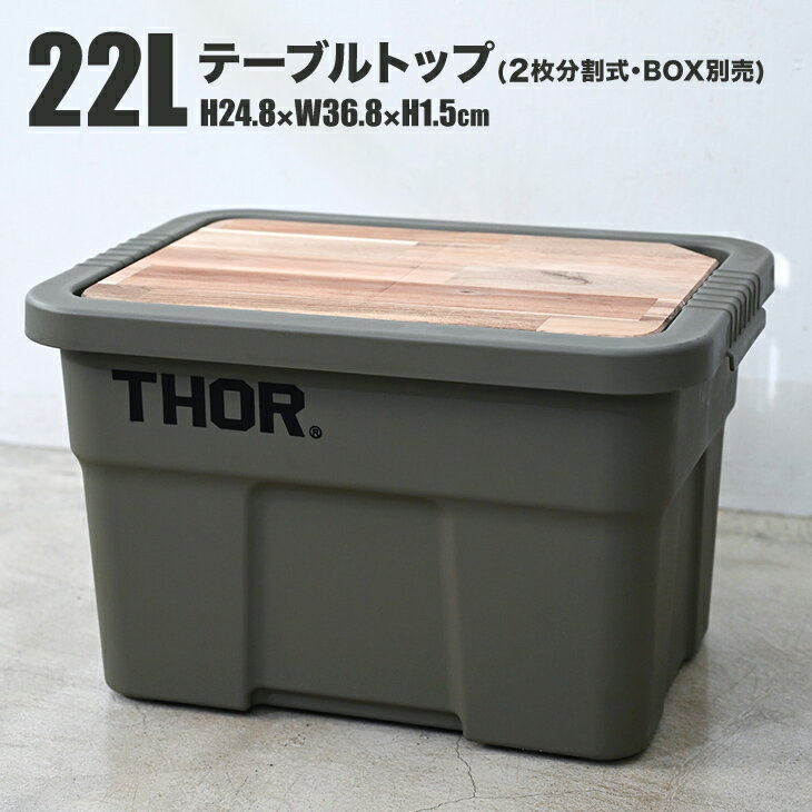 コンテナボックス「THOR」22L用 テーブルトップ