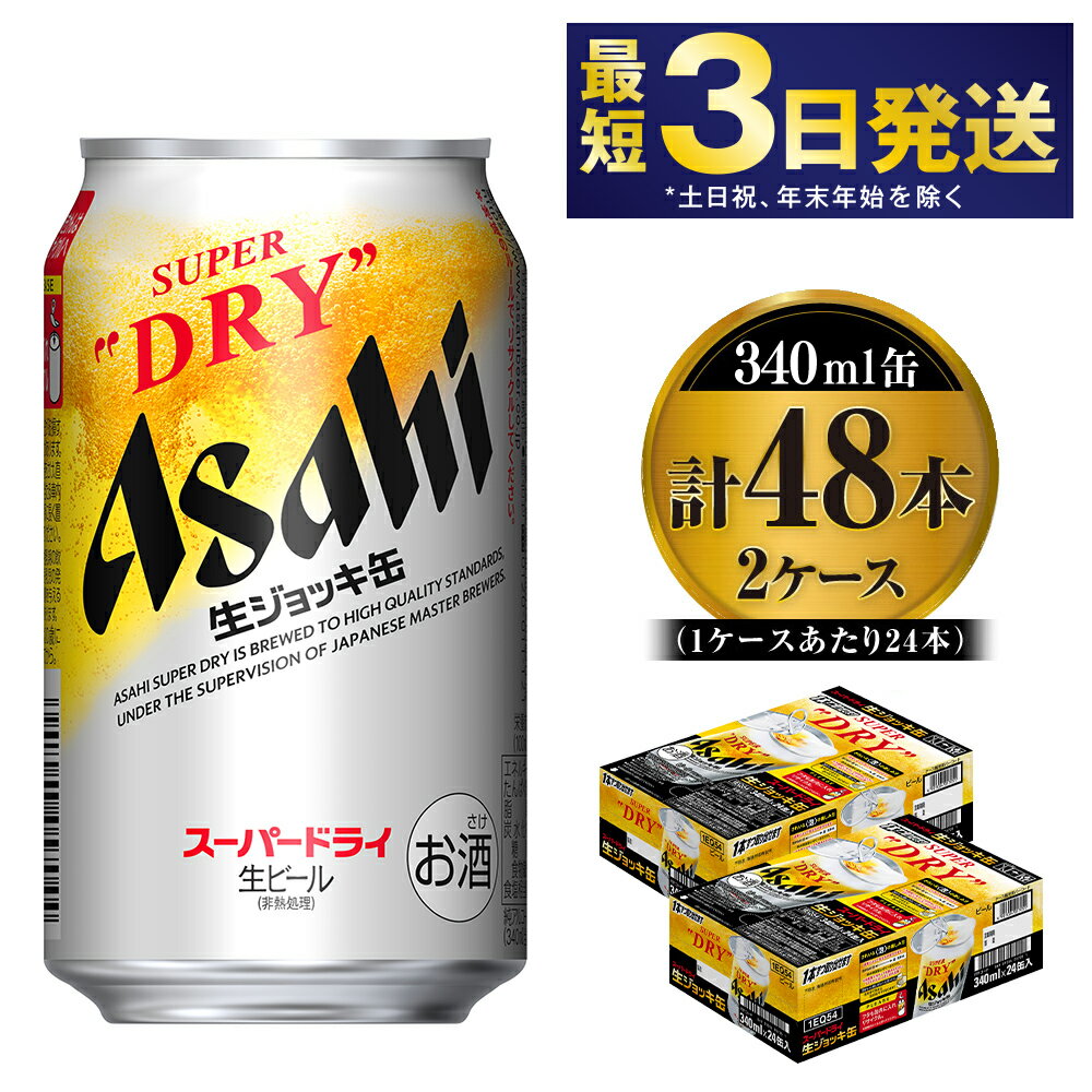 5位! 口コミ数「14件」評価「4.79」ビール アサヒ 世界初！生ジョッキ缶 340ml 24本 2ケース 合計48本 | アサヒビール 究極の辛口 酒 お酒 アルコール 生ビール･･･ 