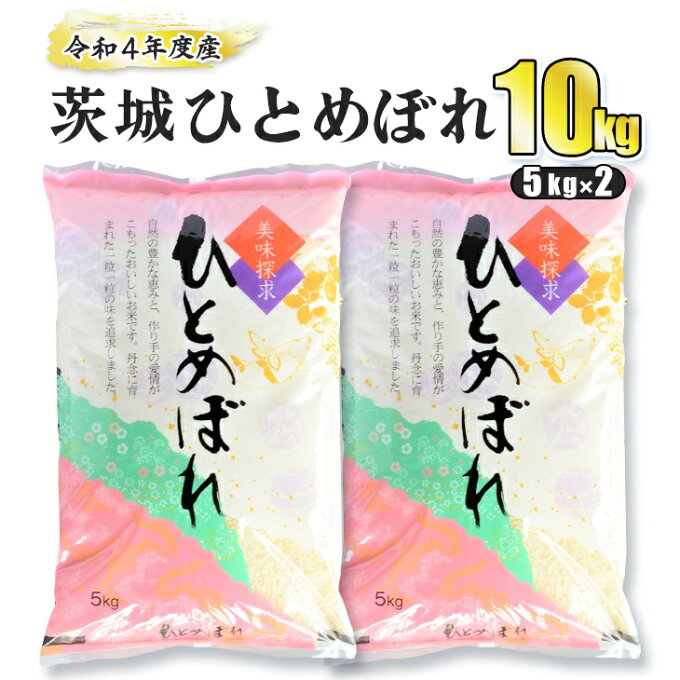 【ふるさと納税】令和4年産 茨城ひとめぼれ 10kg 5kg×2袋 ひとめぼれ 白米 精米 ごはん お米 国産 茨城県産 守谷市 送料無料