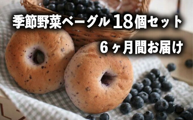 12位! 口コミ数「0件」評価「0」定期便　季節野菜のもちもちベーグルセット 18個×6ヶ月間【定期便・ベーグルセット・パン・6カ月・6回・半年】