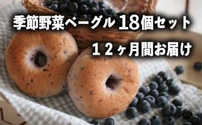 13位! 口コミ数「0件」評価「0」定期便　季節野菜のもちもちベーグルセット 18個×12ヶ月間【定期便・ベーグルセット・パン・12カ月・12回・1年】