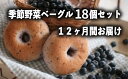 【ふるさと納税】定期便　季節野菜のもちもちベーグルセット 18個×12ヶ月間【定期便・ベーグルセット・パン・12カ月・12回・1年】