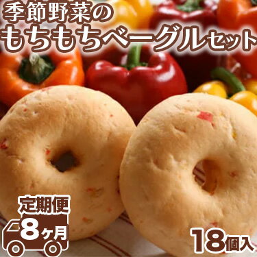 【ふるさと納税】【定期便 8ヶ月】季節野菜のもちもちベーグルセット 18個×8ヶ月間