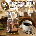 挽き方 選べる 自家焙煎 珈琲 豆 粉 400g アメリカン ブレンド（ 豆 中挽き 中細挽き） コーヒー