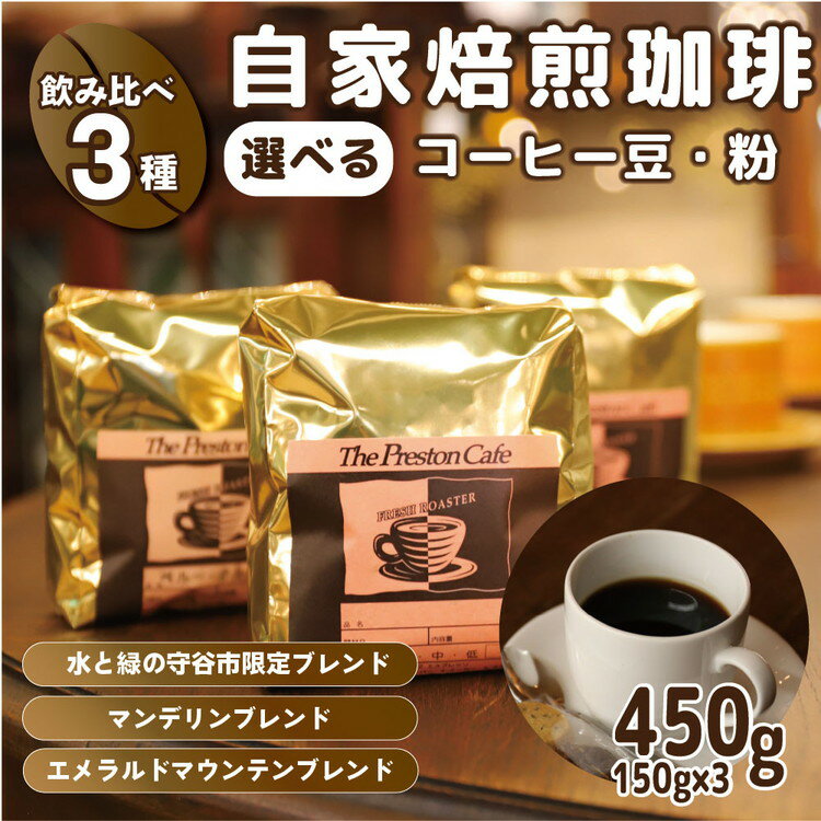 [飲み比べ]挽き方 選べる 自家焙煎 珈琲 豆 粉 450g (150g×3袋) セット オリジナル ブレンド 挽き方が選べる( 豆 中挽き 中細挽き) 水と緑の守谷市 限定 ブレンド マンデリンブレンド エメラルドマウンテン ブレンド コーヒー