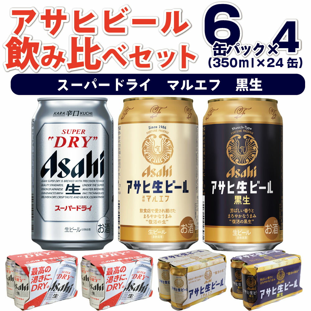 【ふるさと納税】【飲み比べ】【ビールセット】アサヒスーパードライ12缶　アサヒ生ビールマルエフ6缶　アサヒ生ビール黒生6缶（6缶パック×4）350ml缶×24本　オリジナルアソート　守谷市のサムネイル