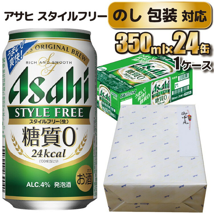 [のし 包装 対応 ギフト]アサヒ スタイルフリー 350ml 24本 熨斗 のしが選べる 缶 ビール 1ケース 守谷市 アサヒビール