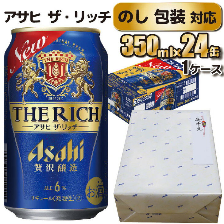 アサヒビールのロゴが入った包装紙で包装いたしました、贈答用の商品です。 熨斗は無地、熨斗なしよりお選び下さい。 （時期によりお中元、お歳暮もお選びいただけます。） 商品は人気新ジャンルのアサヒ ザ・リッチをお送りいたします。 ※パッケージデザインは時期により変更になる場合がございます。予めご了承くださいませ。 ※お中元用の熨斗については2023年8月20日までの受付分で締め切らせていただきます。 名称 アサヒ ザ・リッチ (発泡酒) 内容量 350ml×24缶 原材料 発泡酒（国内製造）（麦芽、ホップ、大麦、米、コーン、スターチ）、スピリッツ（大麦） 賞味期限 製造より9か月 保存方法 直射日光を避け、涼しい場所に保管してください 提供元 ジョイフル本田 配送方法 常温配送 ※パッケージは予告なく変更になる場合がございます。 【地場産品に該当する理由】市内の飲料工場において製造を行い、市内で製造したもののみを提供している。（告示第5条第3号に該当） ・ふるさと納税よくある質問はこちら ・寄附申込みのキャンセル、返礼品の変更・返品はできません。あらかじめご了承ください。【のし・包装対応】アサヒビール　アサヒ ザ・リッチ　350ml×1ケース(24缶)　守谷市　熨斗　ラッピング 寄附金の用途について 市長におまかせ 健康福祉の増進を図る事業 市民協働の充実を図る事業 教育文化の振興を図る事業 生活環境の向上を図る事業 都市基盤の整備を図る事業 産業経済の振興を図る事業 受領証明書及びワンストップ特例申請書のお届けについて 返礼品とは別にお送りいたします。 【寄附金受領証明書に関して】 入金確認後2〜3週間を目途に、注文内容確認画面の「注文者情報」に記載のご住所にお送りします。 【ワンストップ特例申請書に関して】 送付を希望されたかたには入金確認後2〜3週間程度を目途にお送りします。 ご寄附の翌年1月10日までにご提出ください。 ※ご自身でダウンロード・印刷をしていただくことも可能です。