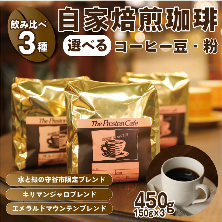 [飲み比べ]コーヒー 珈琲 豆 粉 450g (150g×3袋) セット 自家焙煎 オリジナル ブレンド 挽き方が選べる( 豆 中挽き 中細挽き)水と緑の守谷市 限定 ブレンド キリマンジャロブレンド エメラルドマウンテン ブレンド