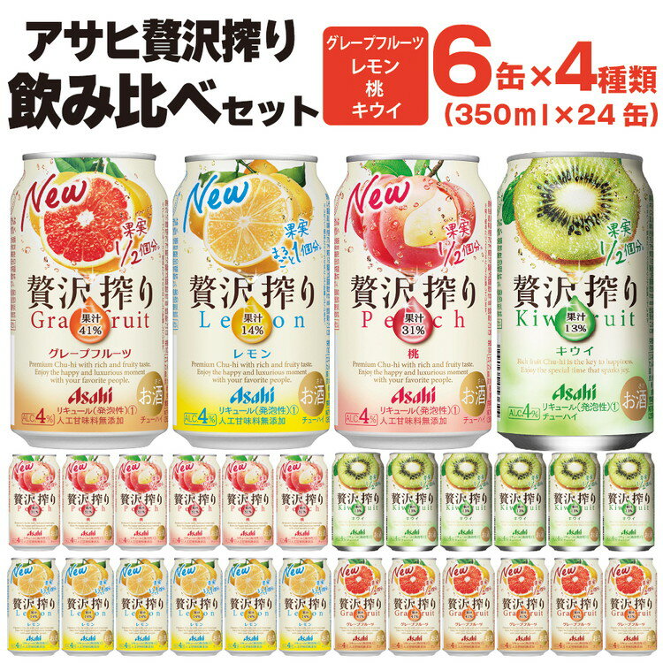 アサヒ贅沢搾り 飲み比べセット 6缶×4種類 (350ml缶×24本) (レモン・グレープフルーツ・桃・キウイ 4種オリジナルアソート)