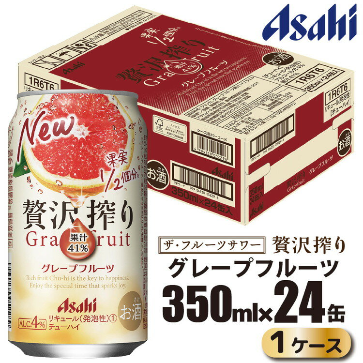 アサヒ 贅沢搾り グレープフルーツ 缶 350ml×24缶(1ケース)