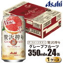 【ふるさと納税】アサヒ 贅沢搾り グレープフルーツ 缶 350ml×24缶（1ケース）