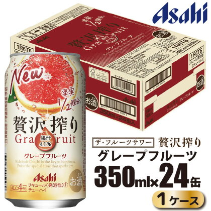 アサヒ 贅沢搾り グレープフルーツ 缶 350ml×24缶（1ケース）