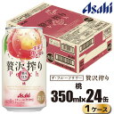 【ふるさと納税】アサヒ 贅沢搾り 桃 缶 350ml×24缶（1ケース）