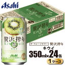 17位! 口コミ数「0件」評価「0」アサヒ 贅沢搾り キウイ 缶 350ml×24缶（1ケース）