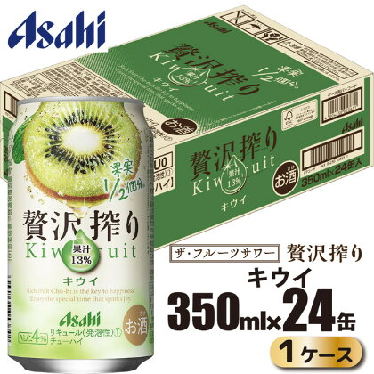 アサヒ 贅沢搾り キウイ 缶 350ml×24缶（1ケース）