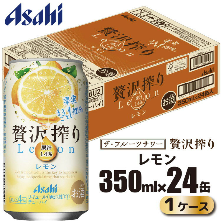 アサヒ 贅沢搾り レモン 缶 350ml×24缶(1ケース)