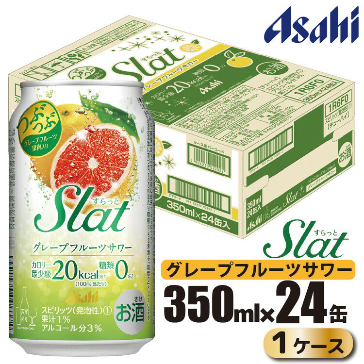 【ふるさと納税】アサヒ slat グレープフルーツサワー缶350ml×24缶（1ケース）