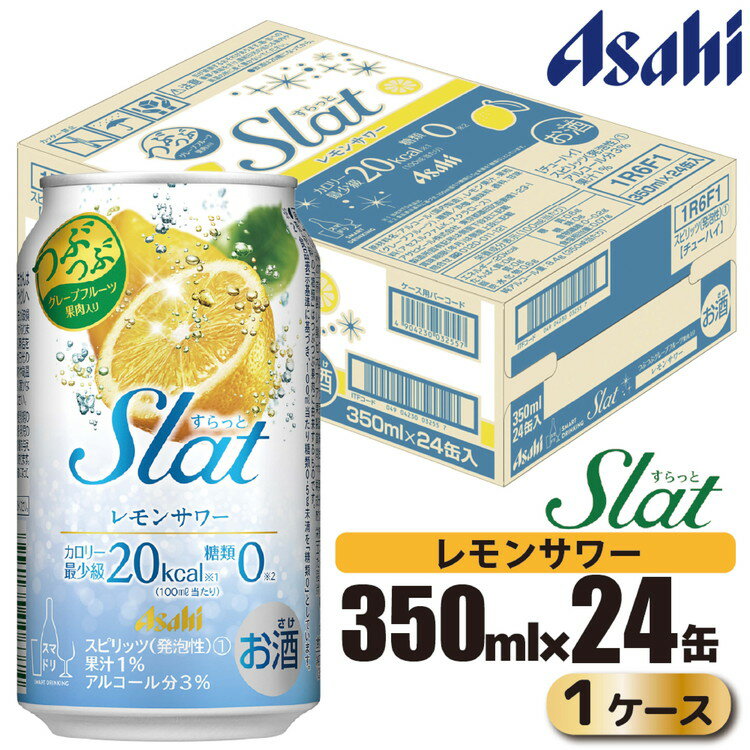 アサヒ slat レモンサワー缶350ml×24缶(1ケース)