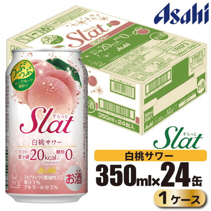 アサヒ slat 白桃サワー缶350ml×24缶（1ケース）