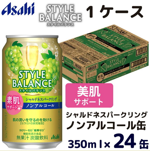 【ふるさと納税】アサヒスタイルバランス素肌サポートシャルドネスパークリングノンアルコール缶350ml ノンアル ノンアルコール asahi 24缶 24本 1ケース シャルドネ カロリーゼロ 糖類ゼロ 茨城県 守谷市 送料無料 【ふるさと納税】アサヒスタイルバランス素肌サポートシャルドネスパークリングノンアルコール缶350ml ノンアル ノンアルコール asahi 24缶 24本 1ケース シャルドネ カロリーゼロ 糖類ゼロ 茨城県 守谷市 送料無料