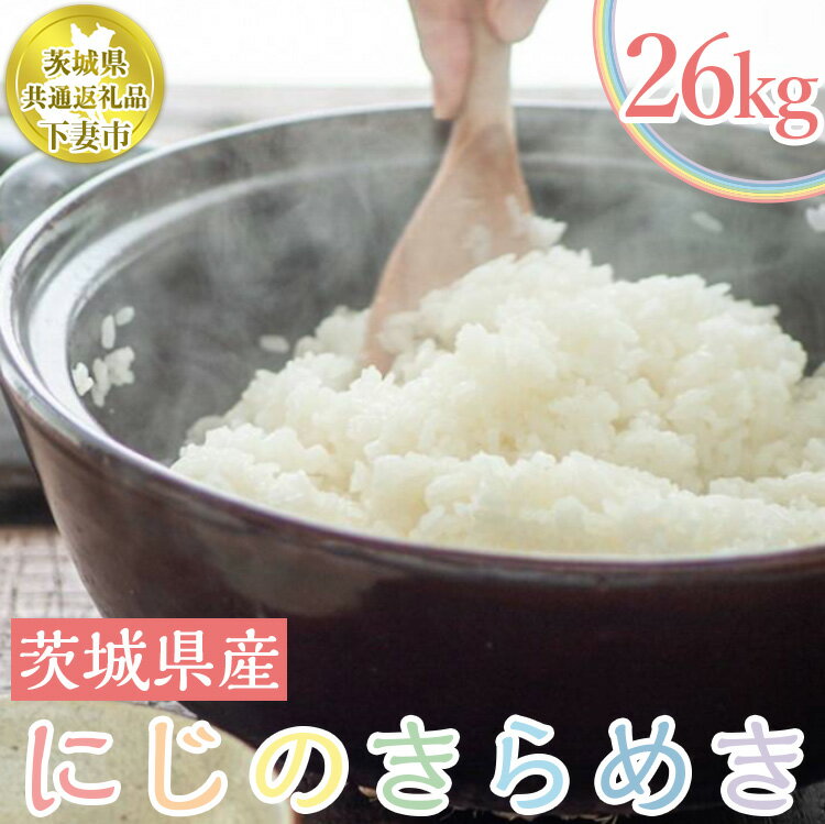 【ふるさと納税】茨城県下妻市産にじのきらめき26kg（5kg×4袋＋3kg×2）【茨城県共通返礼品 下妻市】