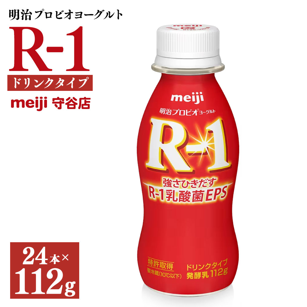 【ふるさと納税】明治プロピオヨーグルト R1 ドリンクタイプ 112g×24本