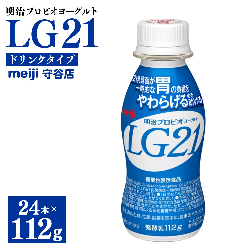 【ふるさと納税】明治プロピオヨーグルト LG21 ヨーグルト ドリンクタイプ 112g×24本