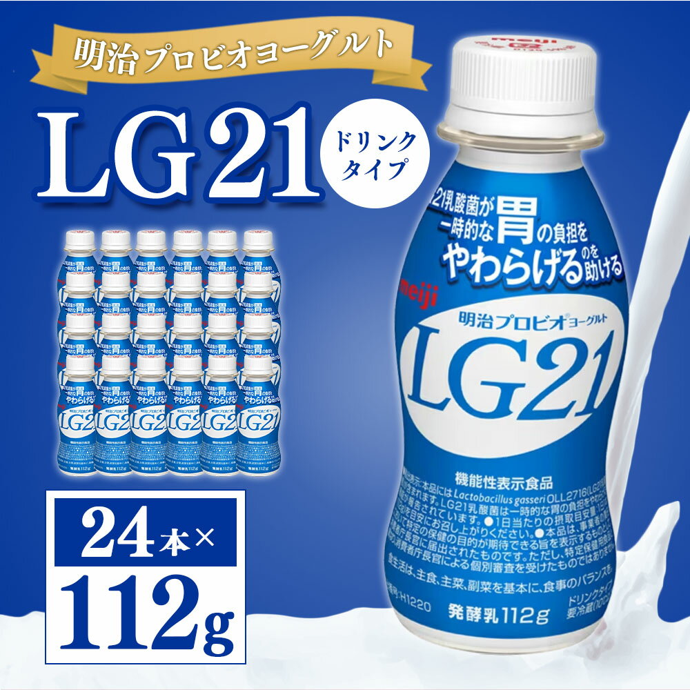 【ふるさと納税】明治プロピオヨーグルト LG21 ヨーグルト ドリンクタイプ 112g×24本