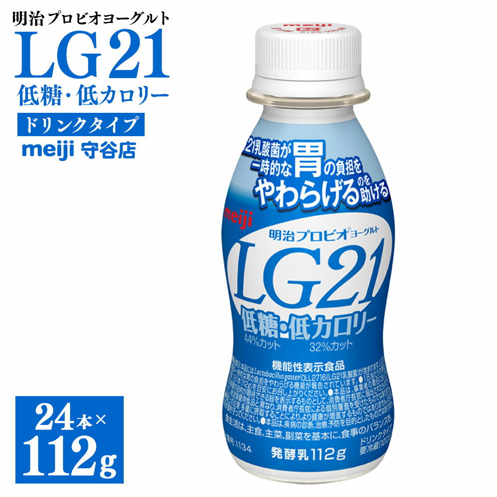 【ふるさと納税】明治プロピオヨーグルト LG21 低糖・低カロリー ドリンクタイプ 112g×24本