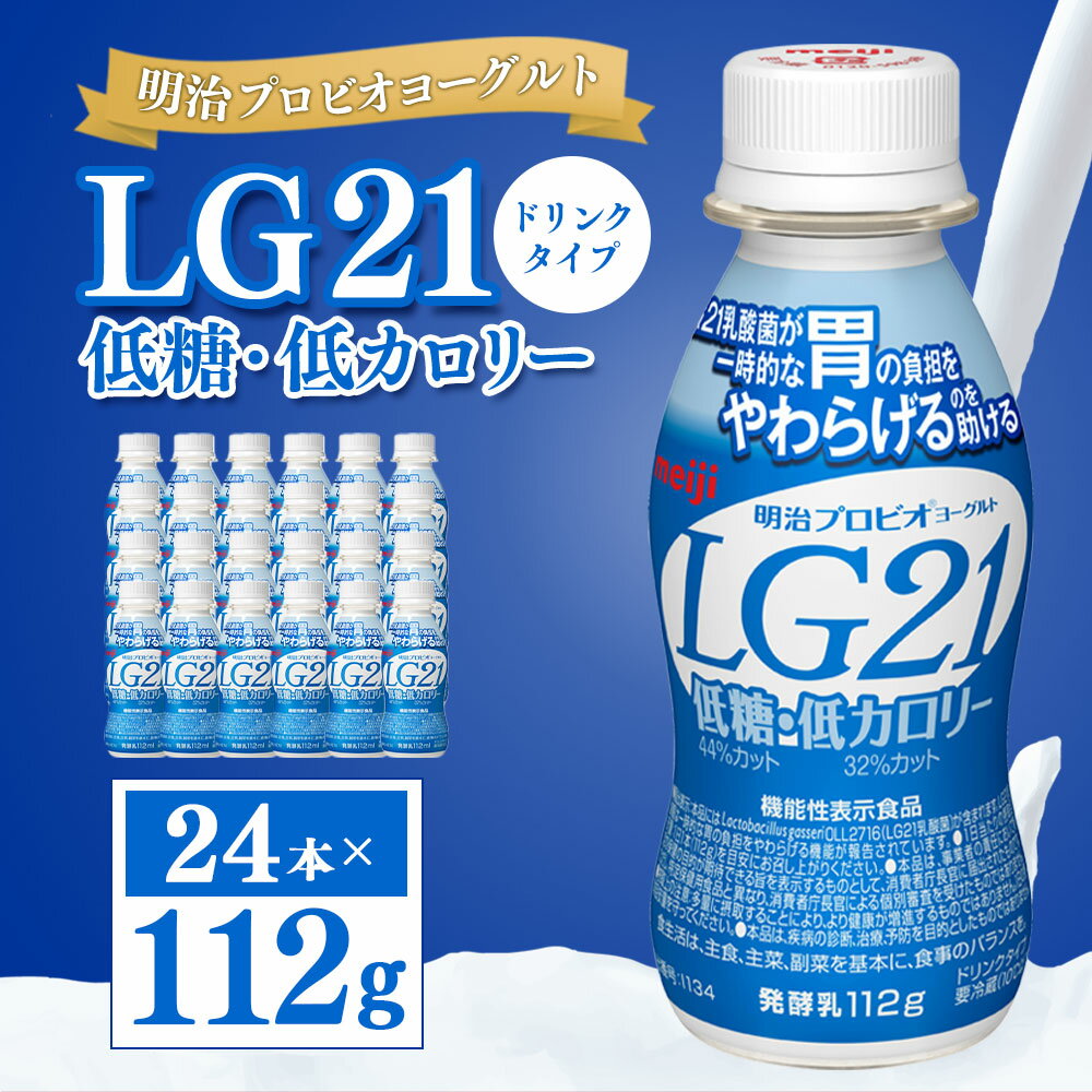 【ふるさと納税】明治プロピオヨーグルト LG21 低糖・低カロリー ドリンクタイプ 112g×24本