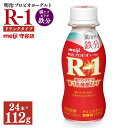 【ふるさと納税】明治プロピオヨーグルト R1 満たすカラダ鉄分 ドリンクタイプ 112g×24本