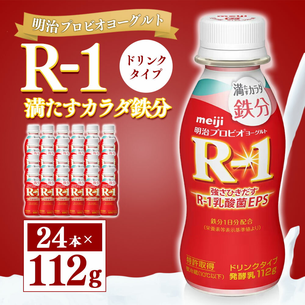 【ふるさと納税】明治プロピオヨーグルト R1 満たすカラダ鉄分 ドリンクタイプ 112g×24本