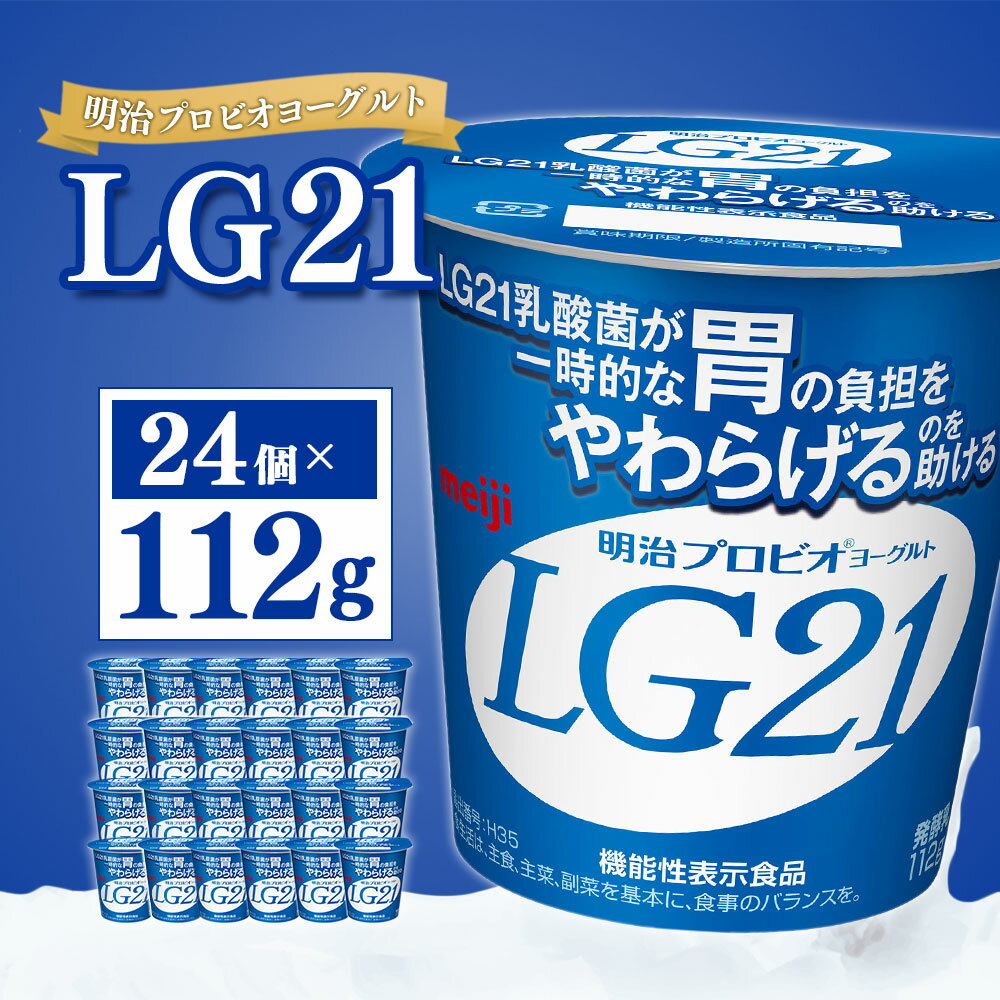 【ふるさと納税】明治プロビオヨーグルト LG21 112g×24個