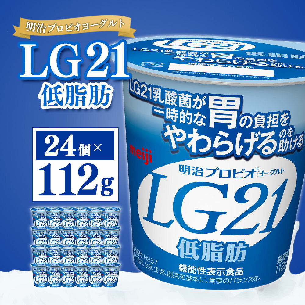 【ふるさと納税】明治プロビオヨーグルト LG21 低脂肪 112g×24個