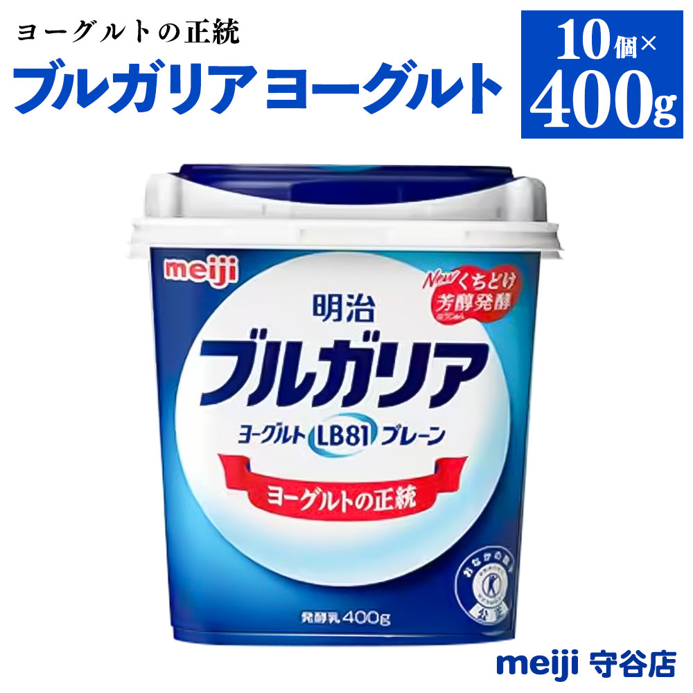 長年、愛されてきた正統の味わい LB81乳酸菌(※)が腸で働き、おなかの調子を良好に保ちます。 ●環境 meiji守谷工場の近くに店舗があるため、いつでも直送の新鮮状態にて発送致します。 ●時期 1年を通していつでも、meiji守谷工場より出荷したての商品をすぐに発送致します ※乳製品ですので、上記本数賞味期限をご確認の上、お申込みください。 名称 明治ブルガリアヨーグルトLB81 プレーン 産地 国内製造又は外国製造 内容量 400g×10個 原材料 生乳(国産)、乳製品 アレルギー表記 乳成分 賞味期限 ・発送日から13日 ・商品ラベルに記載 保存方法 要冷蔵 配送方法 冷蔵 製造者 meiji守谷店 提供元 株式会社ケアル 【地場産品に該当する理由】市内の飲料工場において製造を行い、市内で製造したもののみを提供している。（告示第5条第3号に該当） ・ふるさと納税よくある質問はこちら ・寄附申込みのキャンセル、返礼品の変更・返品はできません。あらかじめご了承ください。明治 ブルガリア ヨーグルト LB81 プレーン 400g 10個 寄附金の用途について 市長におまかせ 健康福祉の増進を図る事業 市民協働の充実を図る事業 教育文化の振興を図る事業 生活環境の向上を図る事業 都市基盤の整備を図る事業 産業経済の振興を図る事業 受領証明書及びワンストップ特例申請書のお届けについて 返礼品とは別にお送りいたします。 【寄附金受領証明書に関して】 入金確認後2〜3週間を目途に、注文内容確認画面の「注文者情報」に記載のご住所にお送りします。 【ワンストップ特例申請書に関して】 送付を希望されたかたには入金確認後2〜3週間程度を目途にお送りします。 ご寄附の翌年1月10日までにご提出ください。 ※ご自身でダウンロード・印刷をしていただくことも可能です。