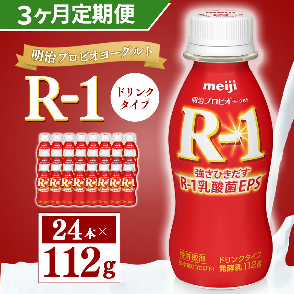 【ふるさと納税】【定期便】明治 プロピオ ヨーグルト R-1 ドリンク 112g 24本 ×3ヵ月 合計72本 冷蔵 乳製品 乳酸菌 meiji 茨城県 守谷市 送料無料