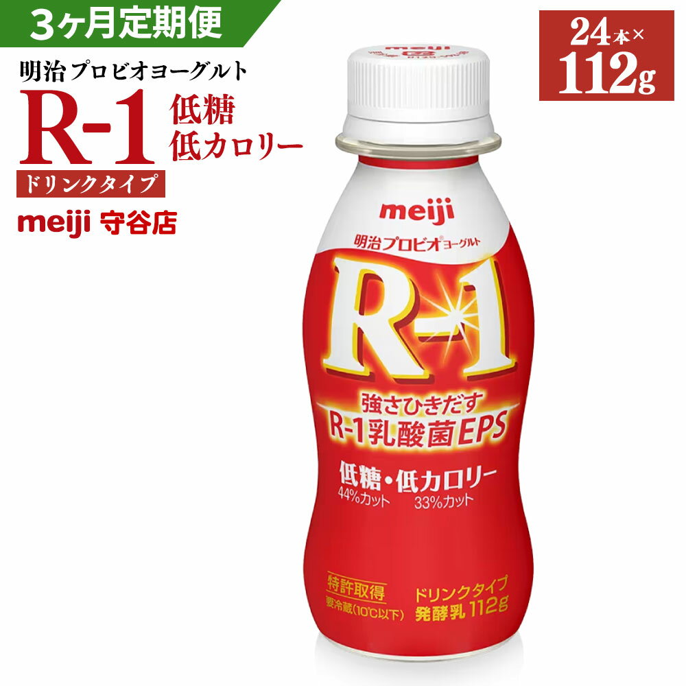 [定期便]明治 プロビオ ヨーグルト R-1 ドリンク タイプ 低糖・低カロリー 112g×24本×3ヵ月 3回 合計72本 冷蔵 乳製品 乳酸菌 meiji 茨城県 守谷市 送料無料