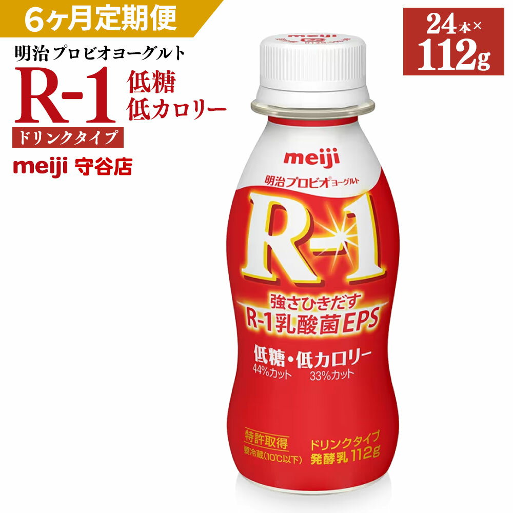 【ふるさと納税】【定期便】明治 プロビオ ヨーグルト R-1 ドリンク タイプ 低糖・低カロリー 112g×24..