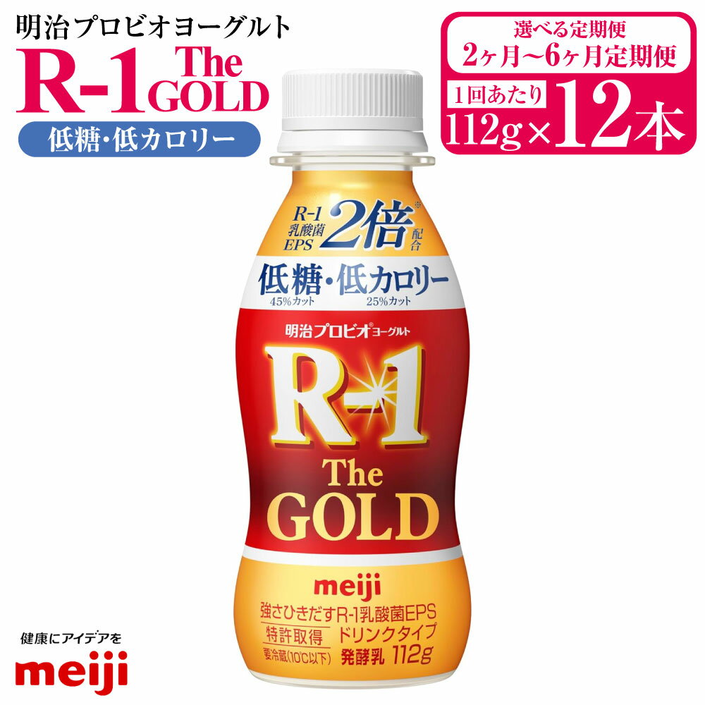 [定期便2ヶ月〜6ヶ月]明治プロビオヨーグルトR-1ドリンクタイプ The GOLD 低糖・低カロリー 112g 12本 (選べる 2ヶ月定期便 〜 6ヶ月定期便) ヨーグルト 冷蔵 乳製品 乳酸菌 meiji 茨城県 守谷市 送料無料