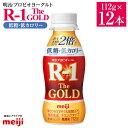 【ふるさと納税】明治プロビオヨーグルトR-1ドリンクタイプ The GOLD 低糖・低カロリー 112g 12本 ヨーグルト 冷蔵 乳製品 乳酸菌 meiji 茨城県 守谷市 送料無料