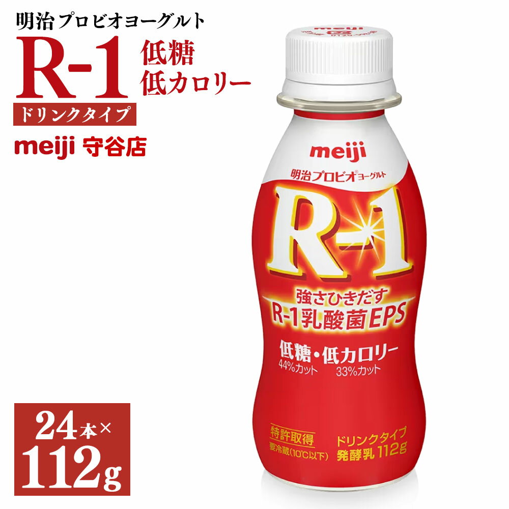 【ふるさと納税】明治プロピオヨーグルト R1 低糖低カロリー ドリンクタイプ 112g×24本